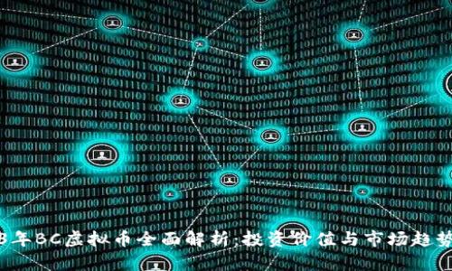 2023年BC虚拟币全面解析：投资价值与市场趋势分析