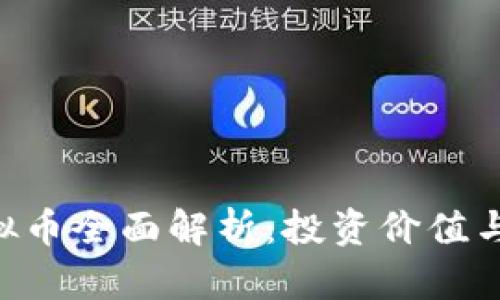 2023年BC虚拟币全面解析：投资价值与市场趋势分析