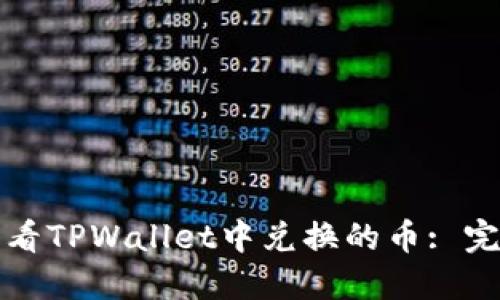 如何查看TPWallet中兑换的币: 完整指南