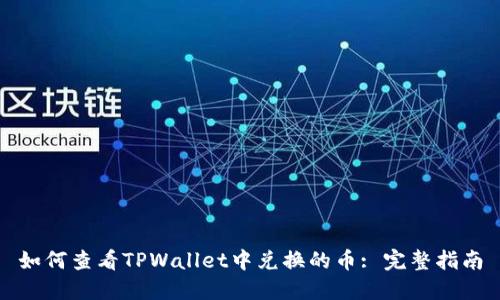 如何查看TPWallet中兑换的币: 完整指南