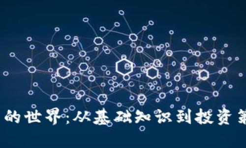 深入理解虚拟币的世界：从基础知识到投资策略的视频课程 