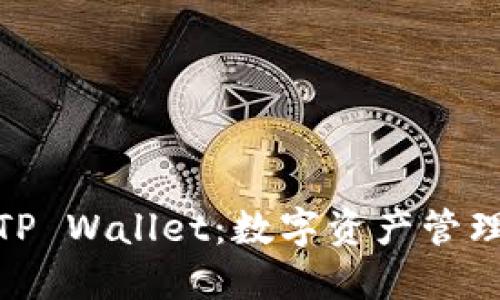抹茶币与TP Wallet:数字资产管理的新选择