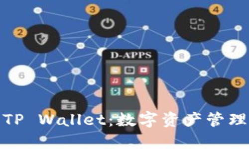 抹茶币与TP Wallet:数字资产管理的新选择