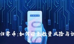 虚拟币归零币：如何避免投资风险与识