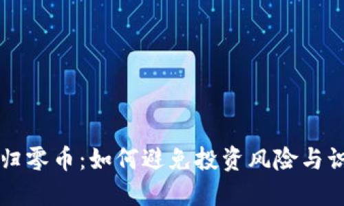 虚拟币归零币:如何避免投资风险与识别骗局