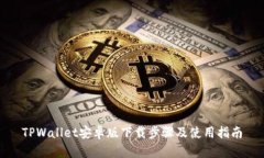 TPWallet安卓版下载步骤及使用指南