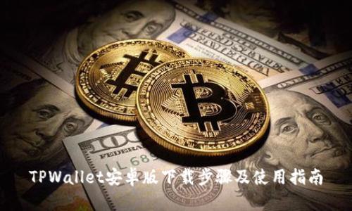 TPWallet安卓版下载步骤及使用指南