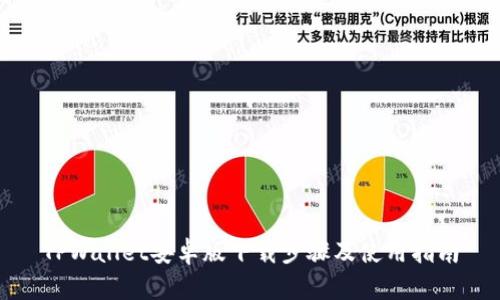 TPWallet安卓版下载步骤及使用指南