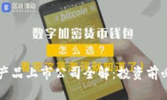 区块链虚拟币产品上市公司全解：投资