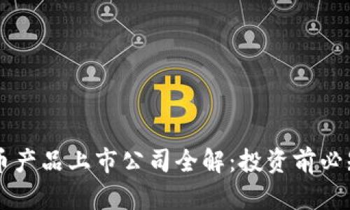 区块链虚拟币产品上市公司全解:投资前必知的关键因素