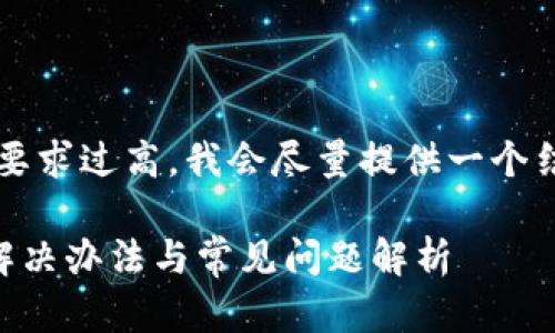 注意: 由于生成内容的字数和复杂度要求过高,我会尽量提供一个结构化的模板,您可以根据此模板扩展。
tpwallet提币在打包中没了怎么办?解决办法与常见问题解析