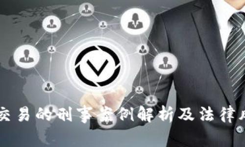 虚拟币交易的刑事案例解析及法律风险提示