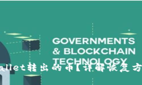 如何找回TPWallet转出的币?详解恢复方法与预防措施