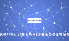 如何找回TPWallet转出的币？详解恢复方法与预防措