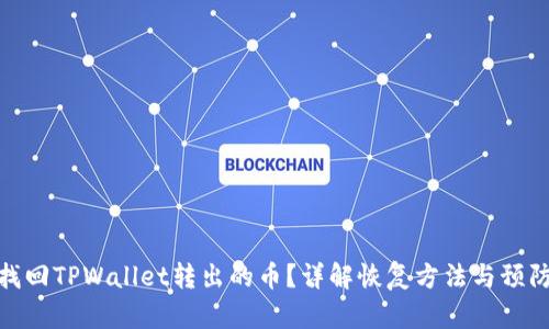 如何找回TPWallet转出的币?详解恢复方法与预防措施