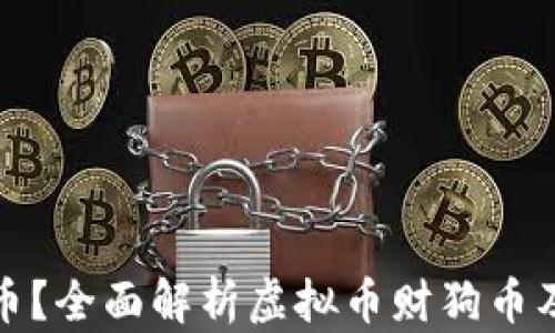什么是财狗币?全面解析虚拟币财狗币及其投资前景