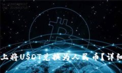 如何在TPWallet上将USDT兑换为人民币？详细指南与