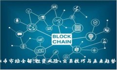 虚拟币市场全解：投资风险、交易技巧