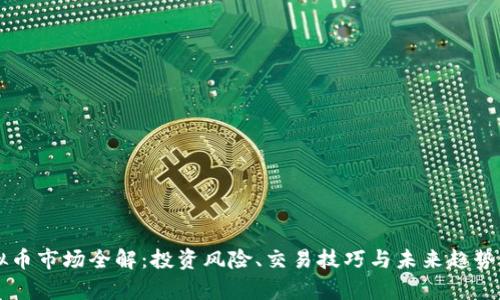 虚拟币市场全解：投资风险、交易技巧与未来趋势分析