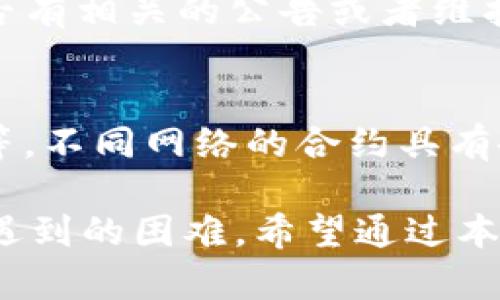  如何解决tpwallet合约无法搜索的问题？

tpwallet, 合约, 区块链/guanjianci

随着区块链技术的快速发展，数字资产管理逐渐成为人们生活的一部分。tpwallet作为一种极具潜力的数字钱包，提供了方便的资产管理和交易功能。然而，在使用过程中，有些用户可能会遇到合约搜索不出的情况。这不仅给用户的资产管理带来了困扰，也引发了对tpwallet的使用信任问题。本文将详细探讨如何解决tpwallet合约搜不出来的问题，并为用户提供实用的解决方案。

1. tpwallet合约无法搜索的常见原因
合约无法搜索的原因有很多，首先可能是网络问题。区块链的去中心化特性决定了其需要稳定的网络连接才能正常工作。其次，用户输入的合约地址可能存在错误，最常见的就是多了或少了某些字符。再者，tpwallet的服务器可能出现故障或者维护，导致合约信息未能及时更新。此外，用户所使用的tensor链也可能与合约不兼容。

2. 如何检查网络连接是否正常
检查网络连接的方法非常简单，首先确认你的设备是否连接到互联网。可以通过打开其他网站或应用程序来确认网络是否正常工作。若网络连接正常但依然无法搜索合约，尝试重启tpwallet应用或者设备，通常也能解决临时的网络故障。如果问题依旧，建议尝试切换到不同的网络，如从Wi-Fi切换到移动数据，或者尝试其他设备进行访问。

3. 确认合约地址的正确性
合约地址的正确性是搜索合约的前提，若地址有误则无法实现搜索。用户需要对照官方渠道或区块链浏览器核实地址的准确性。可以通过复制合约地址的方式，避免手动输入导致的错误。同时，可以借助一些工具来检查合约的有效性，例如区块链浏览器或专业的合约搜索平台。一旦确认合约地址的正确性，便可尝试重新进行搜索。

4. tpwallet服务器维护或故障的解决方案
如果用户确认自己没有网络问题且合约地址也正确，则可以考虑tpwallet的服务器维护或故障。在这种情况下，用户可以选择访问tpwallet的官方网站或其社交媒体页面，查看是否有相关的公告或者维护通知。若发现确实存在问题，用户可耐心等待维护结束，或者通过官方支持渠道询问具体恢复时间。同时，用户也可以尝试下载并使用其他数字钱包，以便于不间断地进行资产管理。

5. 兼容性问题的解决方法
有些用户可能会因为不同的区块链网络兼容性问题而无法搜索到合约。为了确保良好的使用体验，用户应选择与合约相对应的区块链网络。如tpwallet支持的网络有以太坊、波场等，不同网络的合约具有各自独特的标准和协议。用户可以尝试切换到正确的网络，避免因网络不匹配而导致的合约搜索失败。如果仍有问题，则可能需要考虑更新tpwallet至最新版本，以确保最佳兼容性。

总的来说，tpwallet合约搜索失败可能是多种因素导致的，包括网络问题、地址错误、服务器故障以及兼容性等。用户需仔细检查每个环节，逐步排查并找出问题所在，最终得以解决遇到的困难。希望通过本文的详细解读，能够使更多用户顺畅地使用tpwallet，为其数字资产管理提供便利。
