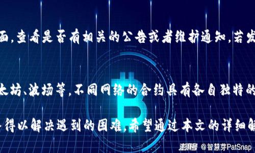  如何解决tpwallet合约无法搜索的问题？

tpwallet, 合约, 区块链/guanjianci

随着区块链技术的快速发展，数字资产管理逐渐成为人们生活的一部分。tpwallet作为一种极具潜力的数字钱包，提供了方便的资产管理和交易功能。然而，在使用过程中，有些用户可能会遇到合约搜索不出的情况。这不仅给用户的资产管理带来了困扰，也引发了对tpwallet的使用信任问题。本文将详细探讨如何解决tpwallet合约搜不出来的问题，并为用户提供实用的解决方案。

1. tpwallet合约无法搜索的常见原因
合约无法搜索的原因有很多，首先可能是网络问题。区块链的去中心化特性决定了其需要稳定的网络连接才能正常工作。其次，用户输入的合约地址可能存在错误，最常见的就是多了或少了某些字符。再者，tpwallet的服务器可能出现故障或者维护，导致合约信息未能及时更新。此外，用户所使用的tensor链也可能与合约不兼容。

2. 如何检查网络连接是否正常
检查网络连接的方法非常简单，首先确认你的设备是否连接到互联网。可以通过打开其他网站或应用程序来确认网络是否正常工作。若网络连接正常但依然无法搜索合约，尝试重启tpwallet应用或者设备，通常也能解决临时的网络故障。如果问题依旧，建议尝试切换到不同的网络，如从Wi-Fi切换到移动数据，或者尝试其他设备进行访问。

3. 确认合约地址的正确性
合约地址的正确性是搜索合约的前提，若地址有误则无法实现搜索。用户需要对照官方渠道或区块链浏览器核实地址的准确性。可以通过复制合约地址的方式，避免手动输入导致的错误。同时，可以借助一些工具来检查合约的有效性，例如区块链浏览器或专业的合约搜索平台。一旦确认合约地址的正确性，便可尝试重新进行搜索。

4. tpwallet服务器维护或故障的解决方案
如果用户确认自己没有网络问题且合约地址也正确，则可以考虑tpwallet的服务器维护或故障。在这种情况下，用户可以选择访问tpwallet的官方网站或其社交媒体页面，查看是否有相关的公告或者维护通知。若发现确实存在问题，用户可耐心等待维护结束，或者通过官方支持渠道询问具体恢复时间。同时，用户也可以尝试下载并使用其他数字钱包，以便于不间断地进行资产管理。

5. 兼容性问题的解决方法
有些用户可能会因为不同的区块链网络兼容性问题而无法搜索到合约。为了确保良好的使用体验，用户应选择与合约相对应的区块链网络。如tpwallet支持的网络有以太坊、波场等，不同网络的合约具有各自独特的标准和协议。用户可以尝试切换到正确的网络，避免因网络不匹配而导致的合约搜索失败。如果仍有问题，则可能需要考虑更新tpwallet至最新版本，以确保最佳兼容性。

总的来说，tpwallet合约搜索失败可能是多种因素导致的，包括网络问题、地址错误、服务器故障以及兼容性等。用户需仔细检查每个环节，逐步排查并找出问题所在，最终得以解决遇到的困难。希望通过本文的详细解读，能够使更多用户顺畅地使用tpwallet，为其数字资产管理提供便利。