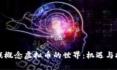 游戏概念虚拟币的世界:机遇与挑战