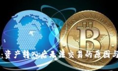 TPWallet：资产转入后无法交易的原因与解决方案