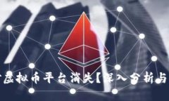 如何应对虚拟币平台消失？深入分析与应对策略