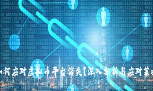 如何应对虚拟币平台消失？深入分析与应对策略