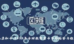 国外玩虚拟币：2023年全球数字货币市场趋势与投