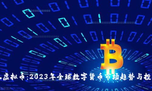 国外玩虚拟币:2023年全球数字货币市场趋势与投资攻略