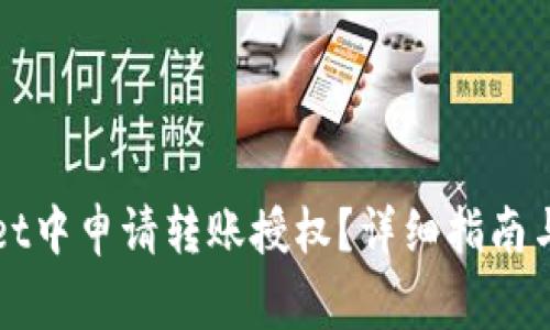 如何在TPWallet中申请转账授权?详细指南与常见问题解答