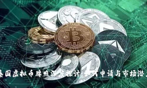 泰国虚拟币牌照深度探讨:如何申请与市场潜力
