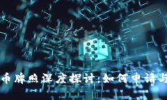泰国虚拟币牌照深度探讨：如何申请与市场潜力