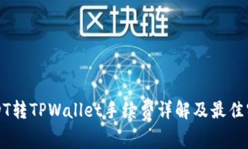 USDT转TPWallet手续费详解及最佳实践