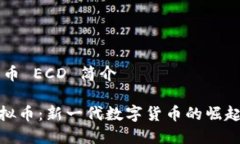 虚拟货币 ECD 简介ECD虚拟币：新一代数字货币的崛