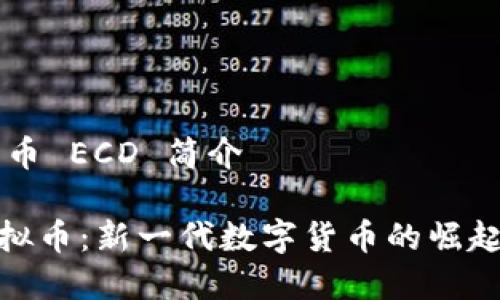 虚拟货币 ECD 简介

ECD虚拟币：新一代数字货币的崛起与应用