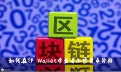 如何在TP Wallet中查看加密货币价格