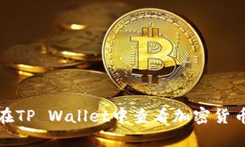 如何在TP Wallet中查看加密货币价格