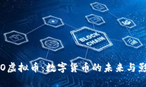 DTO虚拟币：数字货币的未来与影响