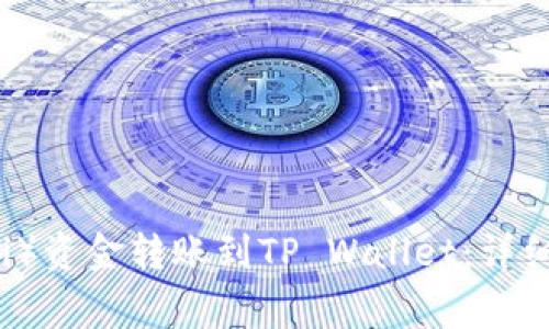如何将欧意(Ouyi)资金转账到TP Wallet:详细指南与常见问答