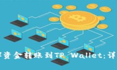 如何将欧意（Ouyi）资金转账到TP Wall