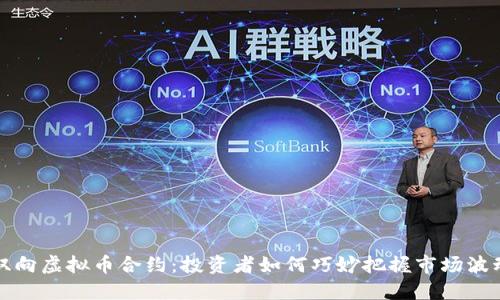 双向虚拟币合约:投资者如何巧妙把握市场波动