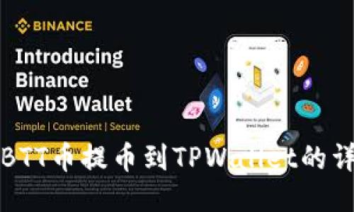 如何将BTT币提币到TPWallet的详细指南