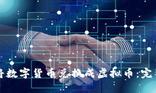 如何将数字货币兑换成虚拟币:完整指南