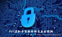 FUT虚拟币价格分析与未来预测