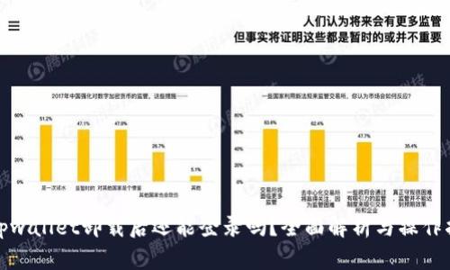 : tpwallet卸载后还能登录吗?全面解析与操作指南