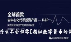 虚拟币为什么不会归零？揭秘数字货币的价值与
