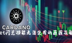 TPWallet闪兑功能无法使用的原因及解决