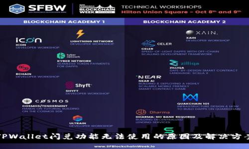 TPWallet闪兑功能无法使用的原因及解决方案